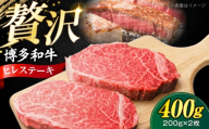 [極厚]博多和牛 ヒレ ステーキ 200g×2枚(計400g) [豊前市][肉のくまもと屋] [VFD031] ヒレステーキ 国産 ヒレ フィレ 牛肉 ステーキ牛肉 ひれすてーき フィレ ヒレステーキ