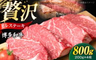 [極厚]博多和牛 ヒレ ステーキ 200g×4枚(計800g) [豊前市][肉のくまもと屋] [VFD033] 牛肉 ステーキ 国産 和牛 ひれすてーき