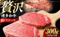 博多和牛 ヒレステーキ 150g×2枚 (計300g)[豊前市][肉のくまもと屋] [VFD049] ヒレステーキ フィレステーキ牛肉 ひれすてーき フィレ ヒレステーキ