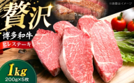 博多和牛 ヒレステーキ 200g×5枚 (計1kg)[豊前市][肉のくまもと屋] [VFD055] 牛肉 ステーキ 国産 和牛 ひれすてーき ステーキ ひれ