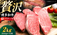 博多和牛 ヒレステーキ 200g×10枚 (計2kg)[豊前市][肉のくまもと屋] [VFD057] 牛肉 ステーキ 国産 和牛 ひれすてーき ステーキ ひれ 10枚