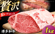 博多和牛 ヒレ ブロック 1kg [豊前市][肉のくまもと屋] [VFD058] ヒレステーキ フィレステーキ牛肉 ひれすてーき フィレ ヒレステーキ