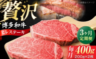 [全3回定期便] 博多和牛 牛肉 ヒレ ステーキ 400g(200g×2) [豊前市][肉のくまもと屋] [VFD077] 国産 冷凍 牛肉 ヒレ ひれ ヒレ肉 ヒレステーキ 和牛 ひれすてーき 牛 定期便 ていき 定期