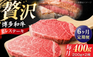 【全6回定期便】博多和牛 牛肉 ヒレ ステーキ 400g（200g×2） 《豊前市》【肉のくまもと屋】 [VFD078] 国産 冷凍 牛肉 ヒレ ひれ ヒレ肉 ヒレステーキ 和牛 ひれすてーき 牛 定期便 定期