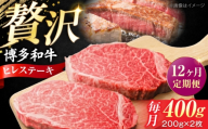 【全12回定期便】博多和牛 牛肉 ヒレ ステーキ 400g（200g×2） 《豊前市》【肉のくまもと屋】 [VFD079] 国産 冷凍 牛肉 ヒレ ひれ ヒレ肉 ヒレステーキ 和牛 ひれすてーき 牛 定期便 定期