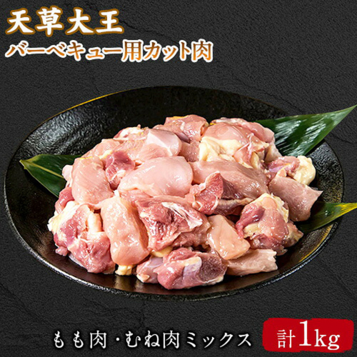 天草大王 バーベキュー用カット肉 1kg 熊本県産 【幻の地鶏】葦北郡 津奈木町 もも肉 むね肉《60日以内に出荷予定(土日祝除く)》 2638024 - 熊本県津奈木町