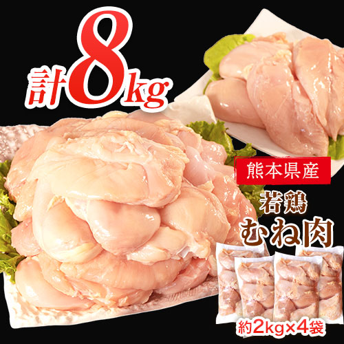 熊本県産 若鶏むね肉 約2kg×4袋(1袋あたり約300g×7枚前後) たっぷり大満足！計8kg！《30日以内に出荷予定(土日祝除く)》熊本県 葦北郡 津奈木町 2638027 - 熊本県津奈木町