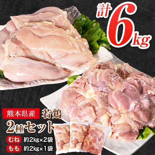 熊本県産 若鶏むね肉 約2kg×2袋 もも肉 約2kg×1袋 計3袋(1袋あたり約300g×7枚前後) たっぷり大満足！計6kg！《30日以内に出荷予定(土日祝除く)》熊本県 葦北郡 津奈木町 2638028 - 熊本県津奈木町