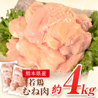 熊本県産 若鶏むね肉 約2kg×2袋(1袋あたり約300g×7枚前後) たっぷり大満足！計4kg！ 《30日以内に出荷予定(土日祝除く)》熊本県 葦北郡 津奈木町 訳あり 定期 でない