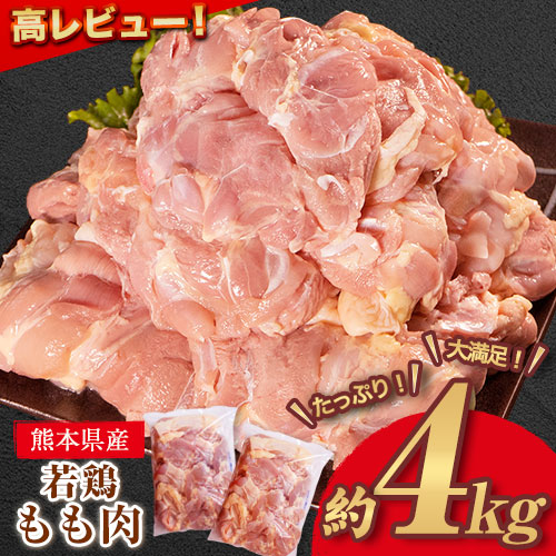 熊本県産 若鶏 もも肉 約2kg×2袋(1袋あたり約300g×7枚前後) たっぷり大満足！計4kg！《30日以内に出荷予定(土日祝除く)》熊本県 葦北郡 津奈木町 モモ もも 大容 2638030 - 熊本県津奈木町