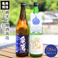 純米吟醸酒萬坊 ちょい辛 720ml×2本 亀萬酒造合資会社《30日以内に出荷予定(土日祝除く)》 熊本県 葦北郡 津奈木町 送料無料 酒