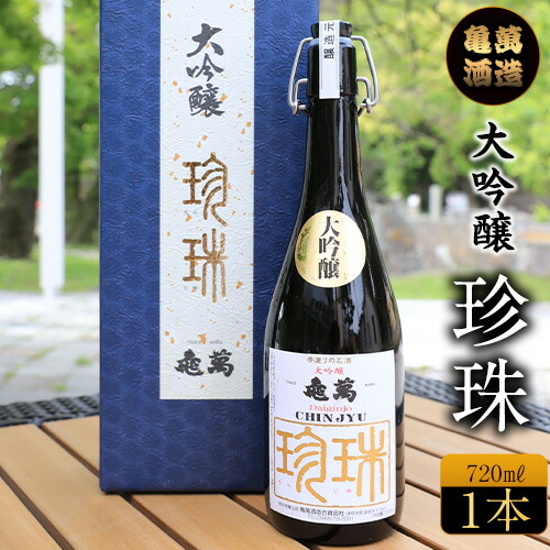 大吟醸 珍珠 720ml 亀萬酒造合資会社《30日以内に出荷予定(土日祝除く)》 熊本県 葦北郡 津奈木町 送料無料 酒 亀萬酒造合資会社 2638032 - 熊本県津奈木町