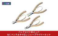 ハンドメイド用ニッパ＆丸ペンチ＆ナイロンジョープライヤーセット HM-01BG HM-02BG HM-04BG BG ライトベージュ ニッパー クラフト ハンドメイド アクセサリー 燕三条製 [3.peaks(スリーピークス)]【034S035】