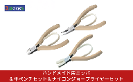 ハンドメイド用ニッパ＆平ペンチセット＆ナイロンジョープライヤーセット HM-01BG HM-03BG HM-04BG BG ライトベージュ ニッパー クラフト ハンドメイド アクセサリー 燕三条製 [3.peaks(スリーピークス)]【034S036】