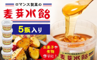 麦芽水飴 ５瓶入り（240g） ロマンス製菓 | 北海道津別町