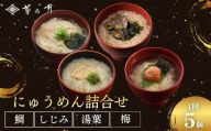 【菊乃井】にゅうめん詰合せ 5個（鯛×2、しじみ・湯葉・梅×各1）［ 京都 料亭 京料理 人気 おすすめ 老舗 グルメ ミシュラン ギフト プレゼント 贈答用 お取り寄せ ］