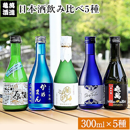 日本酒飲み比べ300ml×5種 亀萬酒造合資会社《30日以内に出荷予定(土日祝除く)》 熊本県 葦北郡 津奈木町 送料無料 酒 亀萬酒造合資会社 2638080 - 熊本県津奈木町