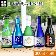 日本酒飲み比べ300ml×5種 亀萬酒造合資会社《30日以内に出荷予定(土日祝除く)》 熊本県 葦北郡 津奈木町 送料無料 酒 亀萬酒造合資会社