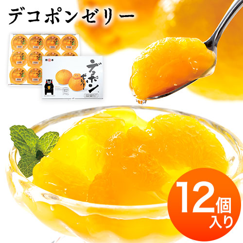 デコポンゼリー 12個入《60日以内に出荷予定(土日祝除く)》熊本県 葦北郡 津奈木町 あしきた農業協同組合 JAあしきた 柑橘 デコポン フルーツ 果物 ゼリー ギフト 包装 送料無料 2638081 - 熊本県津奈木町