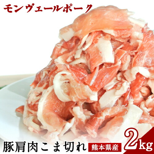 熊本県産甘み溢れるモンヴェールポークこま切れ2kg(250g×8パック)《60日以内に出荷予定(土日祝除く)》熊本県 葦北郡 津奈木町 肉ののうやま 有限会社のうやま 豚肉 豚こま 2638082 - 熊本県津奈木町