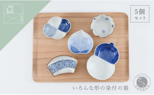 有田焼 いろんな形の器 染付5点セット【まるぶん】食器 器 うつわ 磁器 陶磁器 小皿 小付 小鉢 染付 モダン かわいい おしゃれ ギフト 5点 セット A35-709 2638083 - 佐賀県有田町