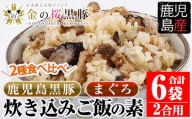 A-1020H 鹿児島県産金の桜黒豚・まぐろ炊き込みご飯の素（2合用・各3袋）