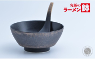 有田焼 究極のラーメン鉢（レンゲ付）黒釉飛び鉋【まるぶん】食器 器 うつわ 磁器 陶磁器 麺鉢 ラーメン鉢 丼 丼ぶり どんぶり シンプル モダン A35-708