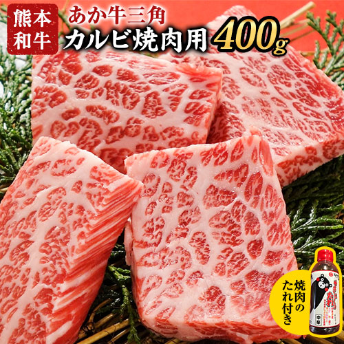 肉 和牛 あか牛カルビ焼肉用400g(あか牛のたれ付き)たれ 200ml 熊本 津奈木町 あか牛 赤牛 三協畜産《30日以内に出荷予定(土日祝除く)》 2638143 - 熊本県津奈木町