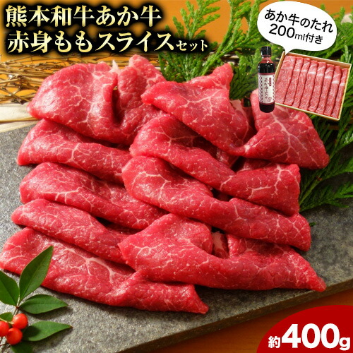 あか牛赤身モモスライス 約400g（あか牛のタレ付き）モモスライス 熊本 津奈木町 あか牛 赤牛 三協畜産《30日以内に出荷予定(土日祝除く)》肉 モモ肉 2638144 - 熊本県津奈木町