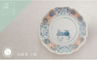 有田焼 素朴でかわいらしい色絵兎 小皿【まるぶん】まるぶんオリジナル 食器 器 うつわ 磁器 陶磁器 小皿 取り皿 染付 手描き 和風 かわいい A10-281