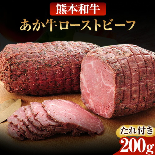 あか牛ローストビーフ 200g 熊本 津奈木町 あか牛 赤牛 三協畜産 《30日以内に出荷予定(土日祝除く)》 2638147 - 熊本県津奈木町
