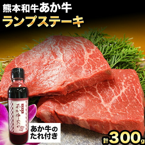 熊本和牛 ランプステーキ 150g×2枚 あか牛のたれ付き 希少部位 熊本県産 あか牛 赤牛 あかうし 三協畜産《30日以内に出荷予定(土日祝除く)》 2638149 - 熊本県津奈木町