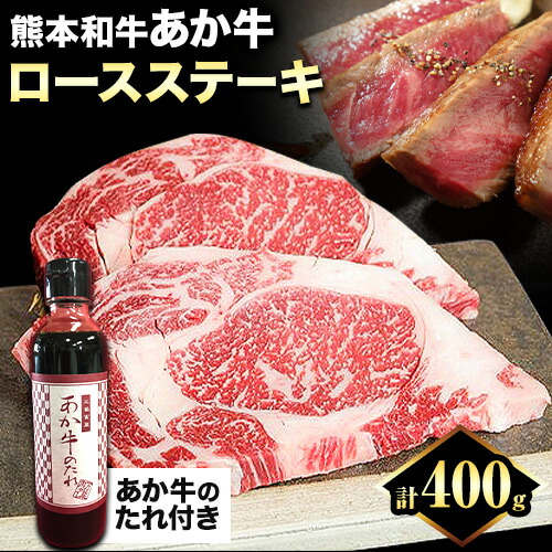 熊本和牛 ロースステーキ 400g 200g×2枚 あか牛のたれ付き 熊本県産 あか牛 赤牛 あかうし 三協畜産《30日以内に出荷予定(土日祝除く)》 2638150 - 熊本県津奈木町