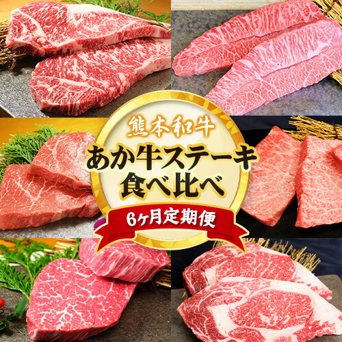 【6ヶ月定期便】熊本あか牛 あか牛 ステーキ 食べ比べ 定期便6回（6ヶ月）《お申込み月の翌月から出荷開始》有限会社 三協畜産 サーロイン ミスジ ランプ イチボ 三角バラ ヒレ リブロース あか牛のたれ付き 2638154 - 熊本県津奈木町