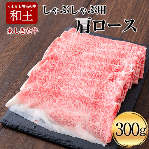 くまもと黒毛和牛 あしきた牛しゃぶしゃぶ 熊本県産《60日以内に出荷予定(土日祝除く)》熊本県 葦北郡 津奈木町 あしきた農業協同組合 JAあしきた あしきた牛 和王 黒毛和牛 肉 2638156 - 熊本県津奈木町