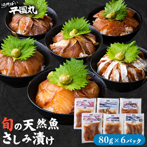 瞬間凍結さしみ漬け(80g×6パック)《30日以内に出荷予定(土日祝除く)》熊本県 葦北郡 津奈木町 平国丸 旬 旬の魚 刺身 真鯛 太刀魚 コショウダイ スズキ 赤カマス 2638164 - 熊本県津奈木町