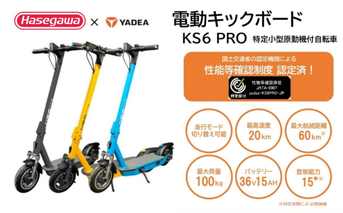 【特定小型原付モデル】【２台セット】公道走行が可能な電動キックボード KS6 PRO【ハセガワモビリティ×YADEA】（1050-1） 2638166 - 兵庫県西脇市
