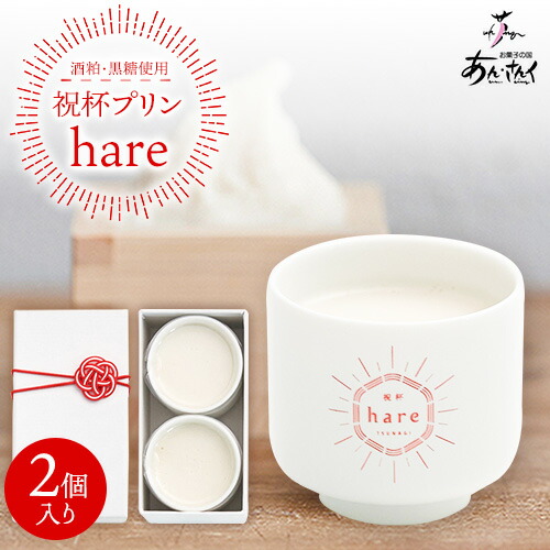 スイーツ 祝杯プリン ～hare～ 2個入り プリン ぷりん 酒粕 黒糖 贈り物 のし対応 ギフトお菓子の国 あん・さんく《30日以内に出荷予定(土日祝除く)》ぷりん 酒粕 黒糖 贈り物 のし対応 ギフト 2638167 - 熊本県津奈木町