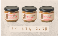 【味：スイートスムース×3】オリジナルピーナッツバターセット（100g×3個）
