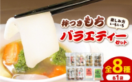 杵つきもちバラエティーセット（全8種類）| 杵つき もち 玄米 健康 スープもち 簡単 時短 餅 島根県雲南市/株式会社吉田ふるさと村 [AIBB030]
