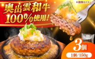 奥出雲和牛ハンバーグ(牛肉100%) 150g×3個 | ハンバーグ はんばーぐ 牛肉100% 和風 塩コショウのみ 冷凍 国産 A4ランク以上 島根県雲南市/有限会社ミーツ[AIEQ001]