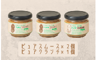 【味：ピュアスムース×2/ピュアクランチ】オリジナルピーナッツバターセット（100g×3個）