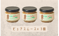 【味：ピュアスムース×3】オリジナルピーナッツバターセット（100g×3個）