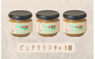【味：ピュアクランチ×3】オリジナルピーナッツバターセット（100g×3個）