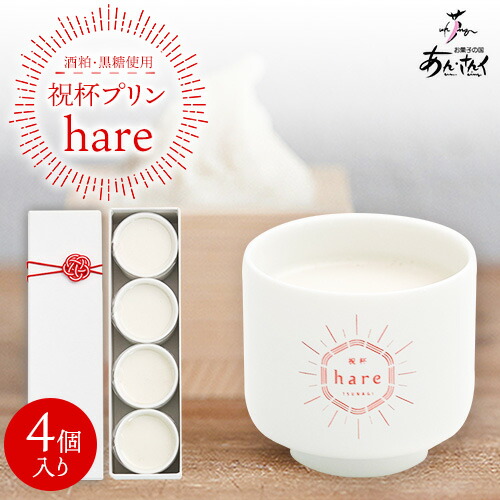 スイーツ 祝杯プリン ～hare～ 4個入り プリン ぷりん 酒粕 黒糖 贈り物 のし対応 ギフト お菓子の国 あん・さんく《30日以内に出荷予定(土日祝除く)》 2638376 - 熊本県津奈木町