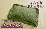 するがまくら 1個 枕 布団 職人 手作り 自然 素材 綿枝入り 静岡県 沼津市
