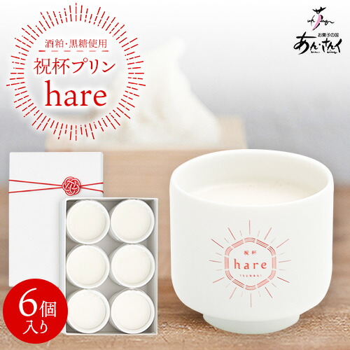 スイーツ 祝杯プリン ～hare～ 6個入り プリン ぷりん 酒粕 黒糖 贈り物 のし対応 ギフト お菓子 洋菓子 お菓子の国 あん・さんく《30日以内に出荷予定(土日祝除く)》  2638385 - 熊本県津奈木町