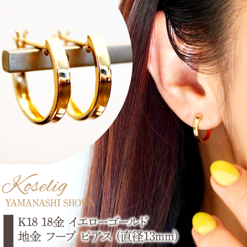 K18 18金 イエローゴールド 地金 フープ ピアス (直径13mm) 保証書付 KO-0084 SWAD107 2638387 - 山梨県昭和町