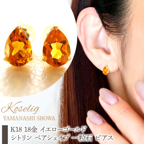 K18 18金 イエローゴールド シトリン ペアシェイプ 一粒石 ピアス 保証書付 KO-0046 SWAD108 2638392 - 山梨県昭和町