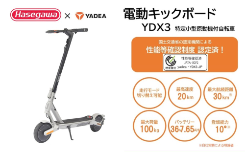 【特定小型原付モデル】【２台セット】公道走行が可能な電動キックボード YDX3【ハセガワモビリティ×YADEA】（800-4） 2638393 - 兵庫県西脇市